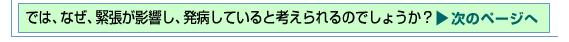ではなぜ緊張が影響し、発病していると考えられるのでしょうか？