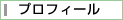 �v���t�B�[��