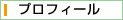 �v���t�B�[��
