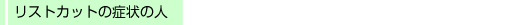 ���X�g�J�b�g�̏Ǐ�̐l