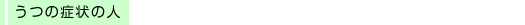 ���̏Ǐ�̐l