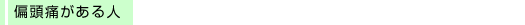 �Γ��ɂ�����l