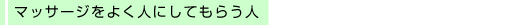 �}�b�T�[�W���悭�l�ɂ��Ă��炤�l