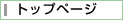 �g�b�v�y�[�W��